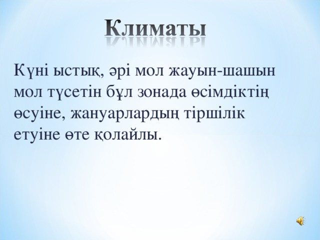Күні ыстық, әрі мол жауын-шашын мол түсетін бұл зонада өсімдіктің өсуіне, жануарлардың тіршілік етуіне өте қолайлы. 