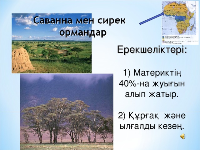 Ерекшеліктері: 1) Материктің 40%-на жуығын алып жатыр. 2) Құрғақ және ылғалды кезең. 