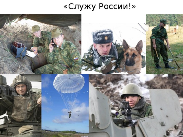 «Служу России!»