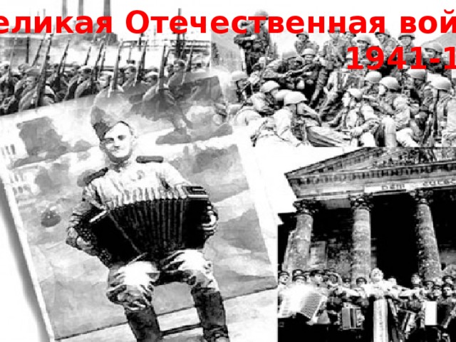 Великая Отечественная война  1941-1945