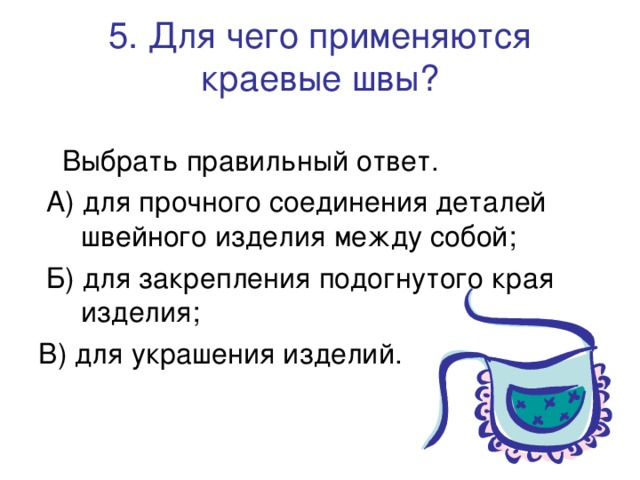 5. Для чего применяются краевые швы?   