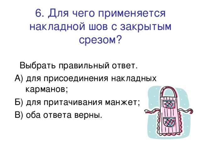 6. Для чего применяется накладной шов с закрытым срезом?   