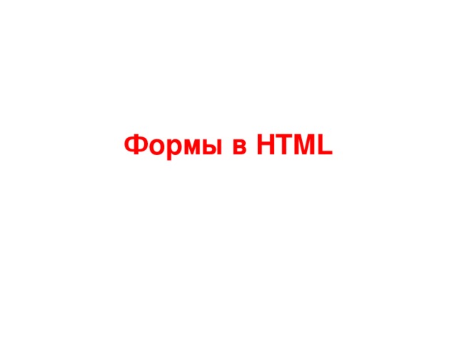 Формы в HTML 