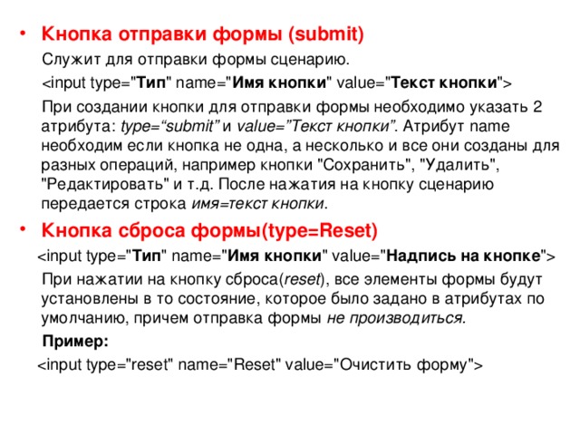 Кнопка отправки формы (submit)  Служит для отправки формы сценарию.  Тип 
