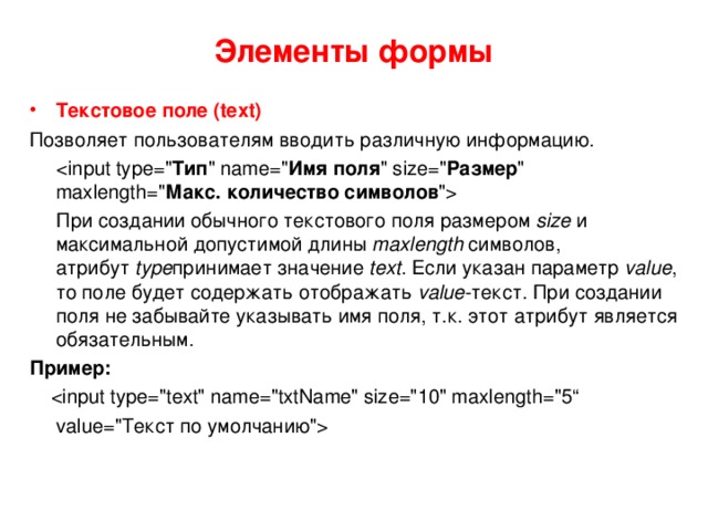 Элементы формы Текстовое поле (text) Позволяет пользователям вводить различную информацию.  Тип 