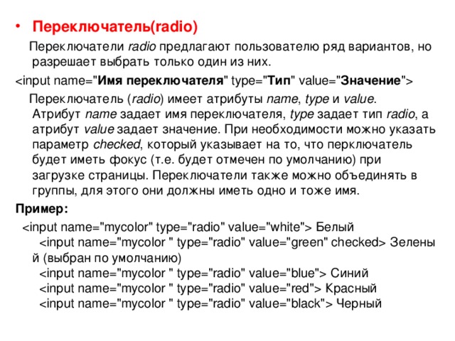 Переключатель( radio)  Переключатели  radio   предлагают пользователю ряд вариантов, но разрешает выбрать только один из них. Имя переключателя 