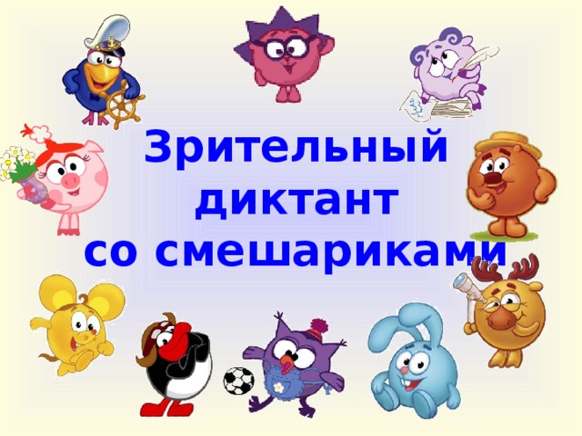 Зрительный диктант  со смешариками
