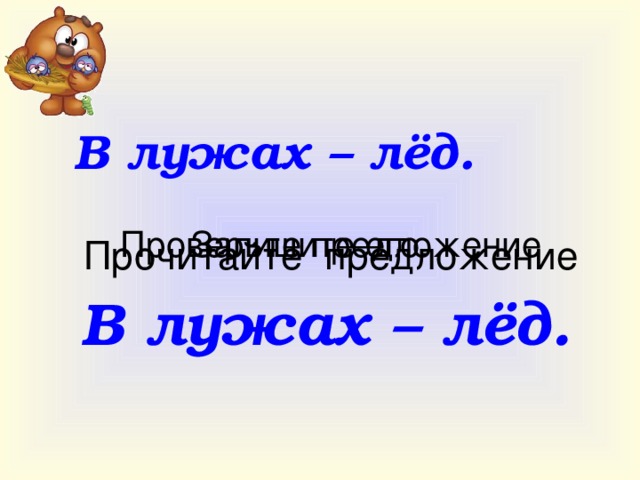 Ночью был сильный мороз. В лужах – лёд. Земля стала твёрдой, как камень. Днём посыпался колкий снег.