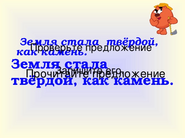 Проверьте первое предложение  Ночью был сильный мороз. Ночью был сильный мороз. Запишите его, начиная с « красной » строки. Прочитайте первое предложение