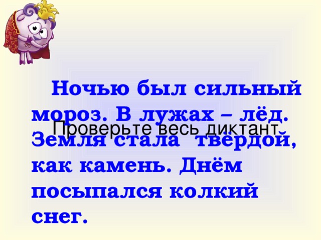 Земля стала твёрдой, как камень. Проверьте предложение Земля стала твёрдой, как камень.  Запишите его. Прочитайте предложение