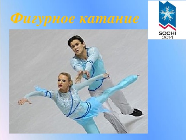 Фигурное катание