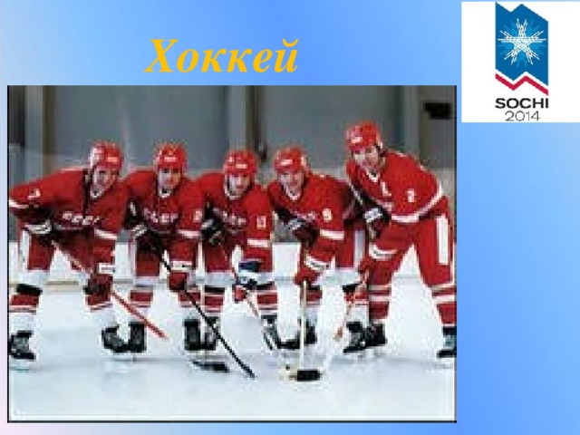 Хоккей