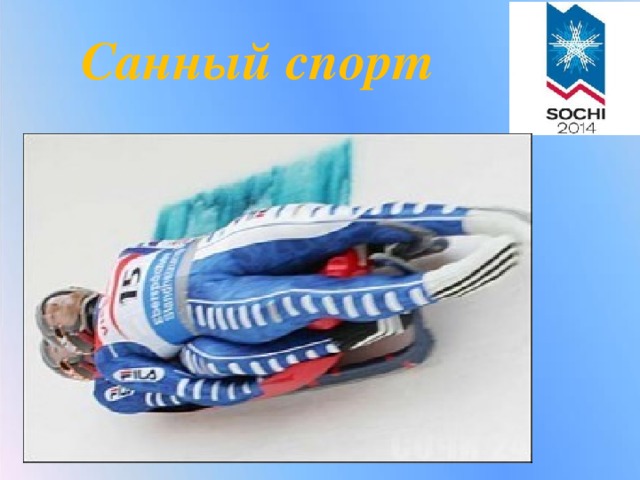 Санный спорт