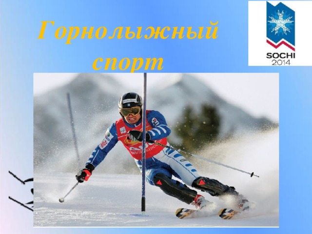 Горнолыжный спорт