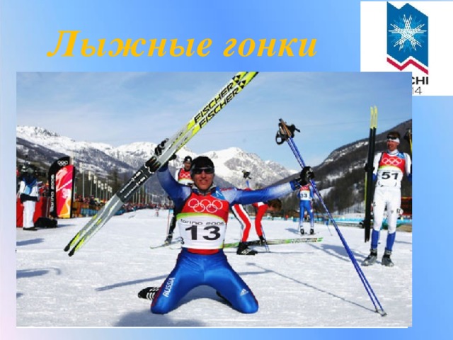 Лыжные гонки