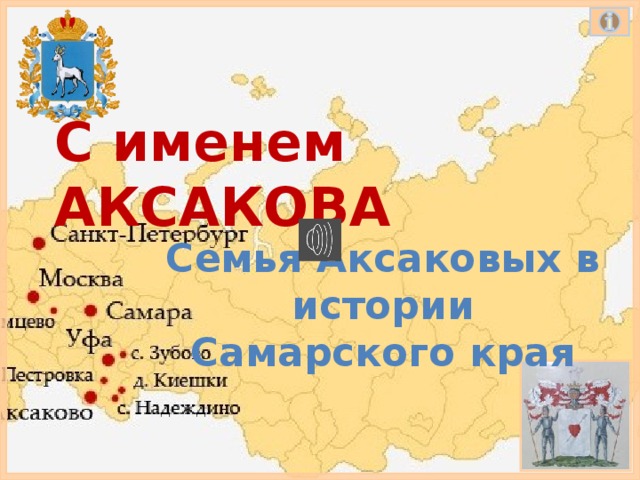 С именем АКСАКОВА Семья Аксаковых в истории Самарского края