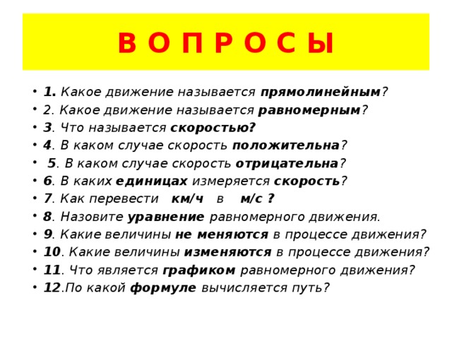 Прямолинейным равномерным движением называется движение