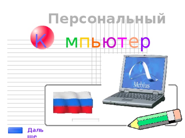Персональный К  м п ь ю т е р Дальше  