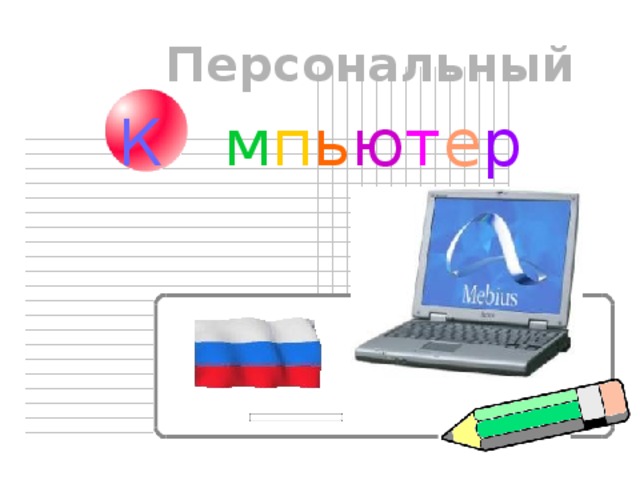 Персональный К  м п ь ю т е р  