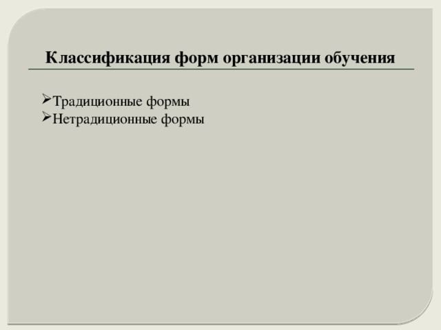 Классификация форм организации обучения Традиционные формы Нетрадиционные формы 