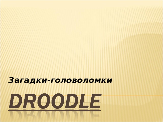 Загадки-головоломки 