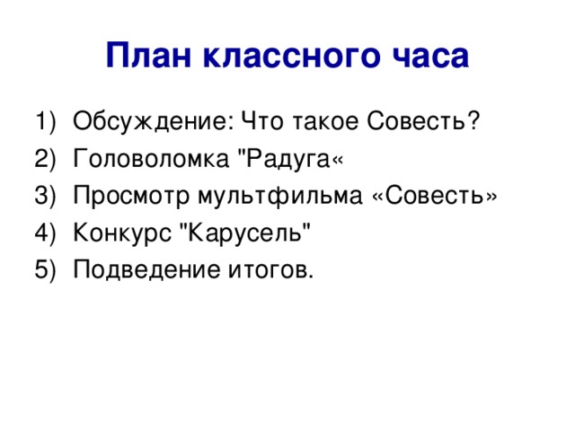 План классного часа 