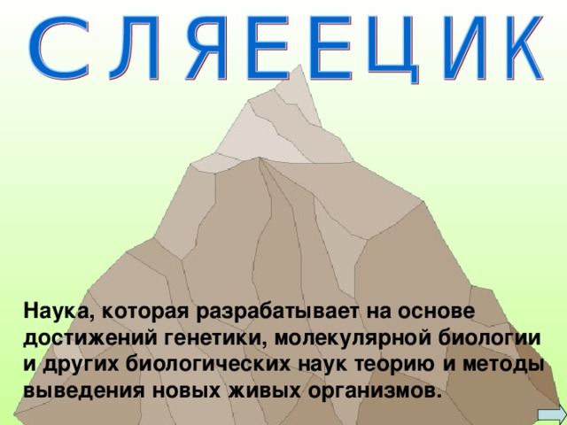 Наука, которая разрабатывает на основе достижений генетики, молекулярной биологии и других биологических наук теорию и методы выведения новых живых организмов. 