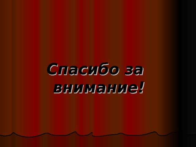 Спасибо за внимание! 