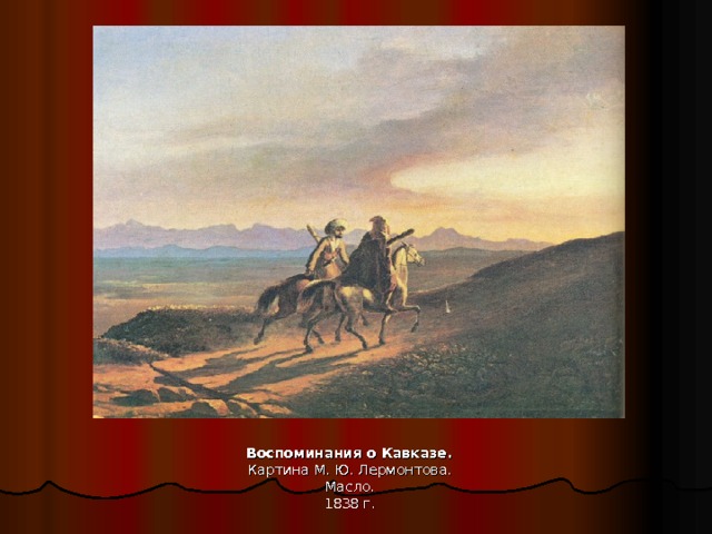Воспоминания о Кавказе.   Картина М. Ю. Лермонтова.   Масло.   1838 г. 