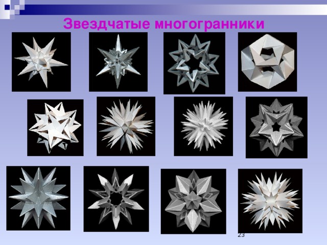 Звездочные многогранники презентация