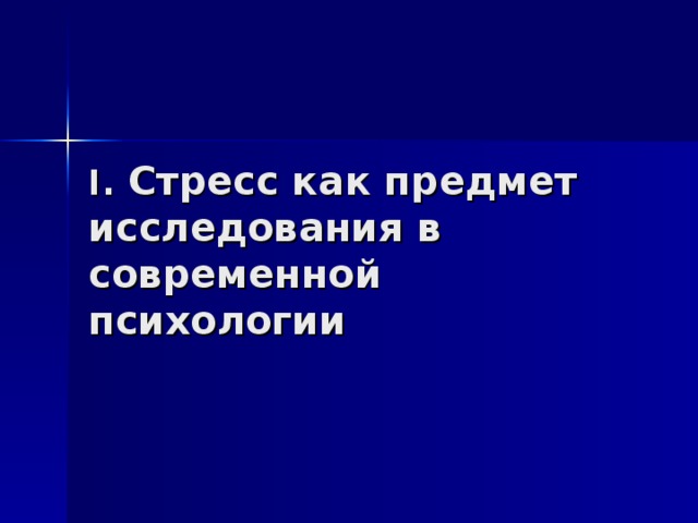 I . Стресс как предмет исследования в современной психологии 
