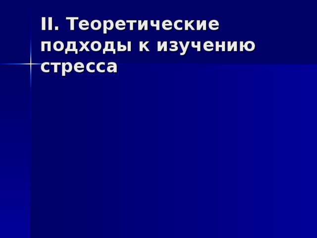 II . Теоретические подходы к изучению стресса 