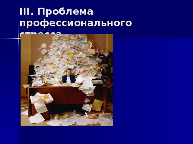 III . Проблема профессионального стресса 