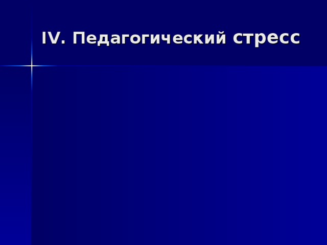 IV . Педагогический стресс 
