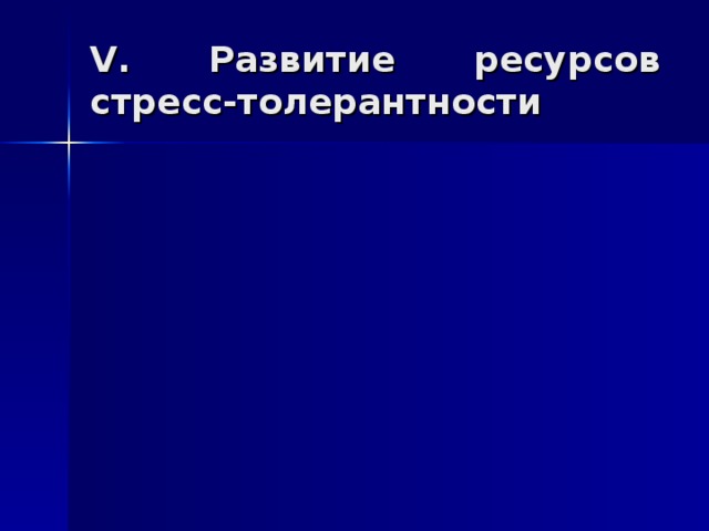 V . Развитие ресурсов стресс-толерантности 