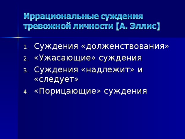 Суждения «долженствования» «Ужасающие» суждения Суждения «надлежит» и «следует» «Порицающие» суждения 