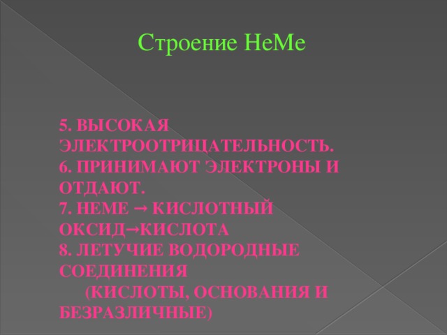 Строение НеМе 5. Высокая электроотрицательность. 6. Принимают электроны и отдают. 7. НеМе → кислотный оксид→кислота 8. Летучие водородные соединения  (кислоты, основания и безразличные) 