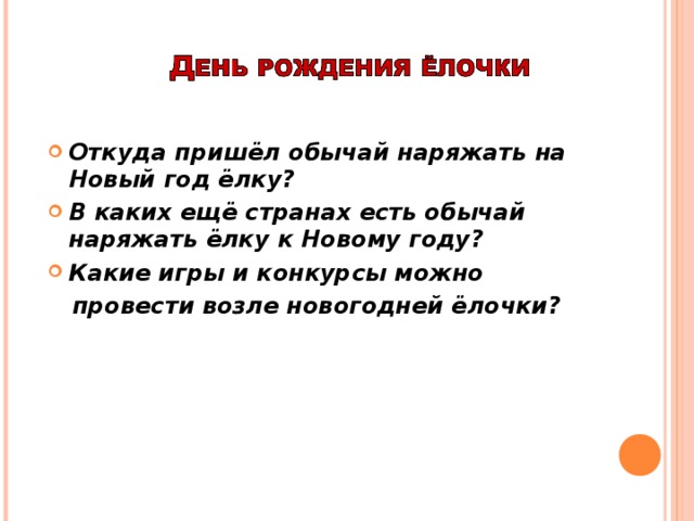 Откуда пришёл обычай наряжать на Новый год ёлку? В каких ещё странах есть обычай наряжать ёлку к Новому году? Какие игры и конкурсы можно