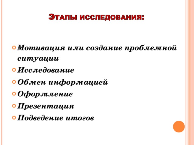 Мотивация или создание проблемной ситуации Исследование Обмен информацией Оформление Презентация Подведение итогов