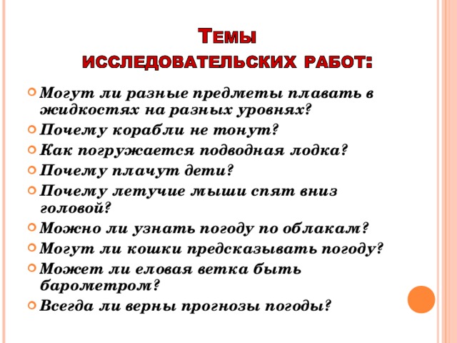 Могут ли разные предметы плавать в жидкостях на разных уровнях? Почему корабли не тонут? Как погружается подводная лодка? Почему плачут дети? Почему летучие мыши спят вниз головой? Можно ли узнать погоду по облакам? Могут ли кошки предсказывать погоду? Может ли еловая ветка быть барометром? Всегда ли верны прогнозы погоды?