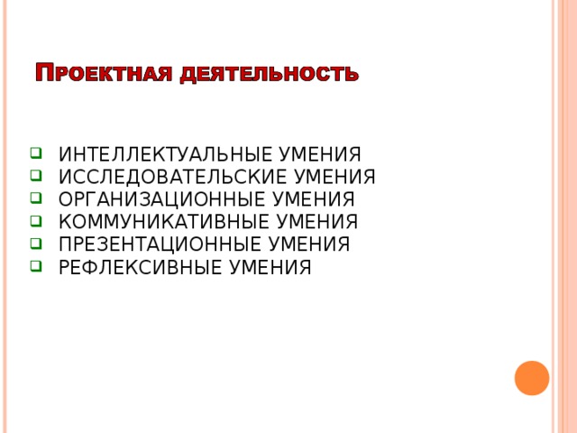 ИНТЕЛЛЕКТУАЛЬНЫЕ УМЕНИЯ  ИССЛЕДОВАТЕЛЬСКИЕ УМЕНИЯ  ОРГАНИЗАЦИОННЫЕ УМЕНИЯ  КОММУНИКАТИВНЫЕ УМЕНИЯ  ПРЕЗЕНТАЦИОННЫЕ УМЕНИЯ  РЕФЛЕКСИВНЫЕ УМЕНИЯ  ИНТЕЛЛЕКТУАЛЬНЫЕ УМЕНИЯ  ИССЛЕДОВАТЕЛЬСКИЕ УМЕНИЯ  ОРГАНИЗАЦИОННЫЕ УМЕНИЯ  КОММУНИКАТИВНЫЕ УМЕНИЯ  ПРЕЗЕНТАЦИОННЫЕ УМЕНИЯ  РЕФЛЕКСИВНЫЕ УМЕНИЯ