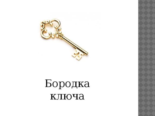 Бородка ключа 