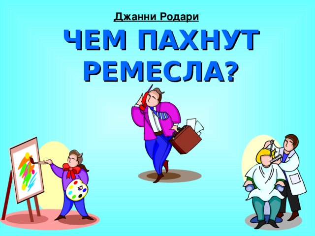 Презентация джанни родари чем пахнут ремесла