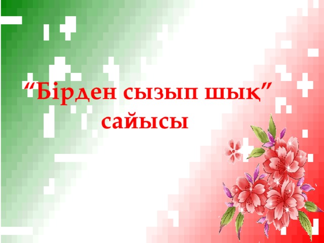 “ Бірден сызып шық” сайысы 