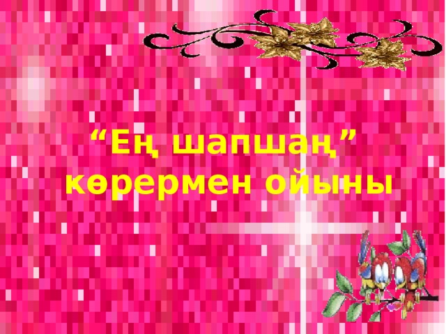 “ Ең шапшаң”  көрермен ойыны 