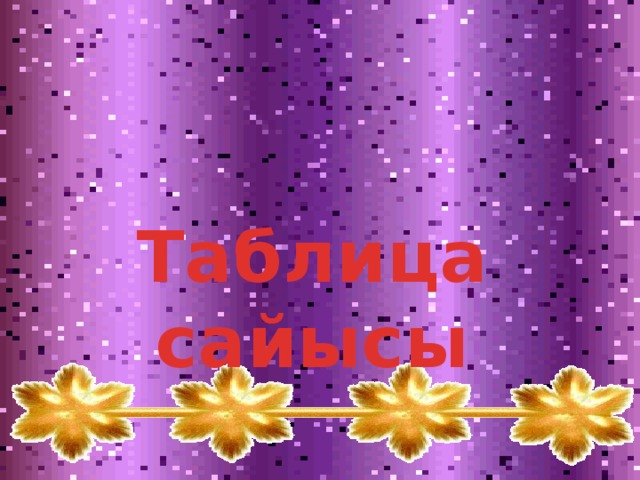 Таблица сайысы 