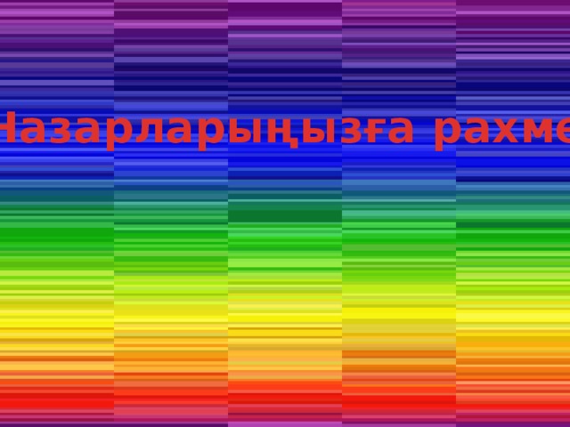 Назарларыңызға рахмет 