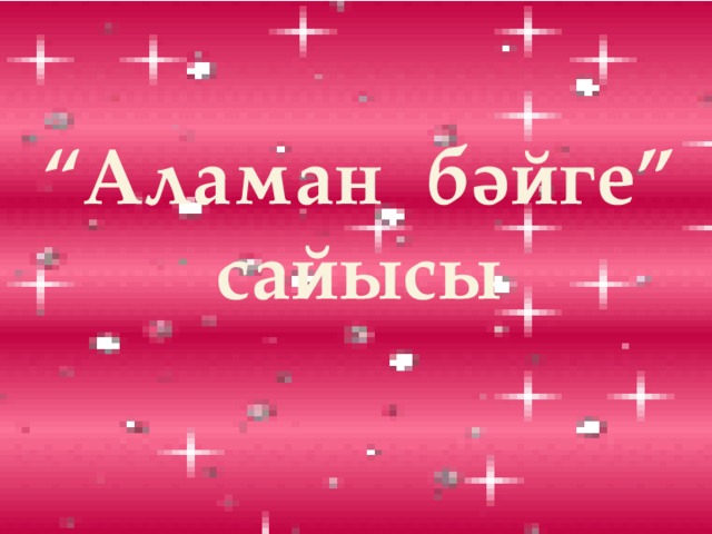 “ Аламан бәйге” сайысы 