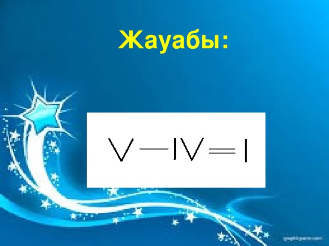Жауабы: 