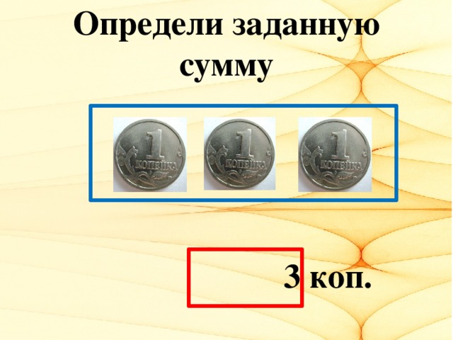 Определи заданную сумму  3 коп.